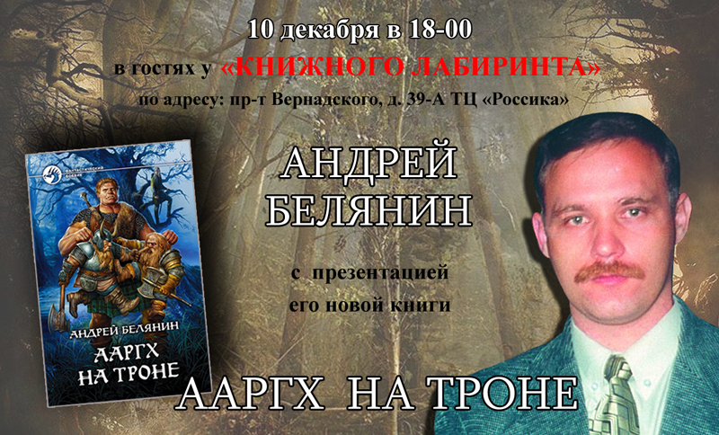 Андрей белянин двойник жукова фото Новости - Встреча с Андреем Беляниным Книжный Лабиринт